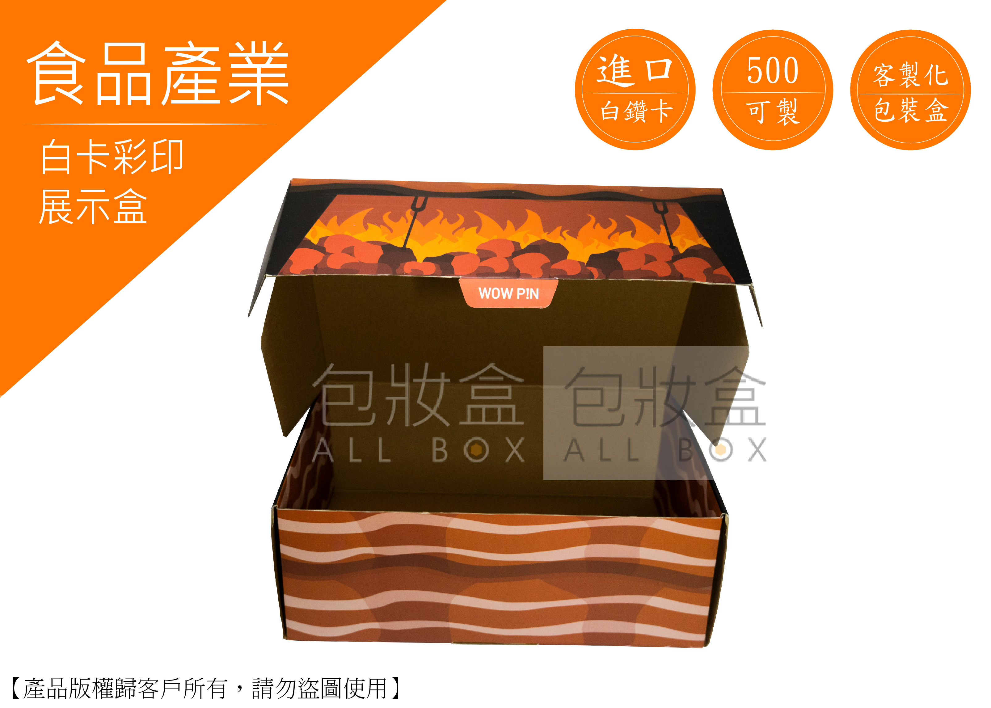 《食品禮盒愛用包裝》中秋烤肉展示盒 《食品禮盒愛用包裝》中秋烤肉展示盒